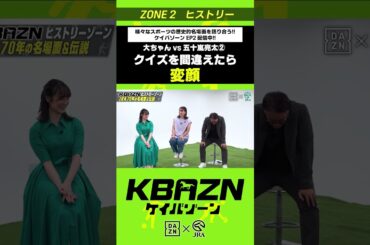 大ちゃんvs五十嵐良太② クイズを間違えたら変顔｜KBAZN（ケイバゾーン）｜#dazn  #jra  #競馬  #藤田菜七子 #五十嵐良太 #入江聖奈 #ちゃんぴおんず #横山ルリカ