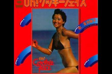 夏目雅子/Oh!クッキーフェイス (1977年) 夏目雅子/Oh!クッキーフェイス (1977年)