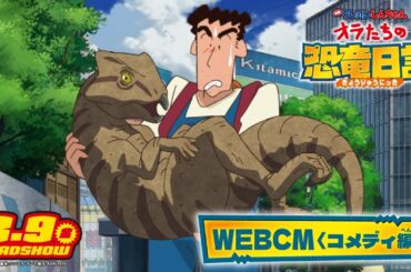 【８月９日(金)公開】『映画クレヨンしんちゃん オラたちの恐竜日記』WEBCM＜コメディ編＞