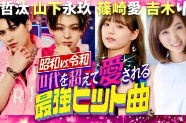 最強ヒット曲【9月16日放送/関哲汰/山下永玖/篠崎愛/吉木りさ】