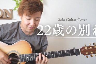 【22歳の別れ】#ソロギター #アコギ一本