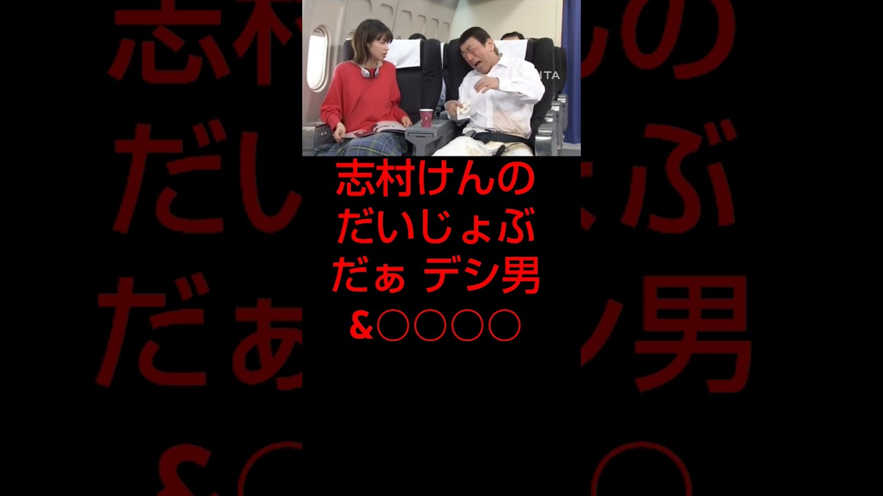 【志村けんのだいじょぶだぁ】初めての飛行機編