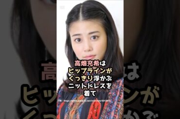 『高畑充希』の面白雑学5選 #shorts