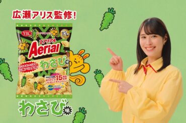 広瀬アリス監修＆出演 『エアリアル』新TVCM「みんなでサクッと』篇
