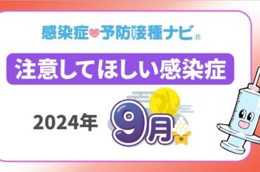 【2024年】9月に注意してほしい感染症！新型コロナ9月上旬まで要警戒　マイコプラズマ肺炎・溶連菌感染症は学校再開後の動向に注意　医師「インフルエンザ早ければ9月から流行」