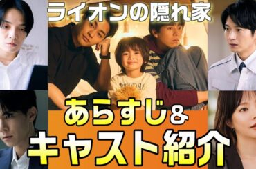 【ライオンの隠れ家 ドラマ考察＃1】兄弟の前に現れた「ライオン」と名乗る謎の男の子との出会いから“ある事件”に巻き込まれていく。家族愛と兄弟愛を描いたヒューマンサスペンス。そんなキャストをご紹介
