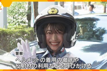 タレントの乙葉さんが一日警察署長に　署員の所持品を点検「周りの人のためにも、交通ルールを守って」