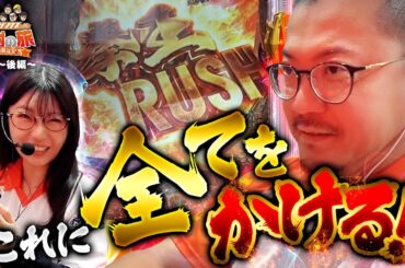 【これに全てをかける！】40周年特別企画［キコーナサンクスと行く感謝の旅 ］#9 （2/2） @777PACHIGABU