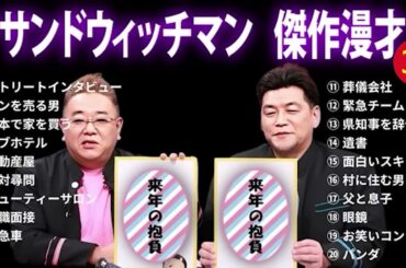 サンドウィッチマン 広告なし 漫才とコント集 #37  癒しの時間 聴き流し トークBGM作業用睡眠用勉強用ドライブ用