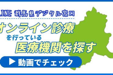 群馬県でオンライン診療ってどこで受けられるの？スマホで一緒に探してみよう！｜医務課｜群馬県