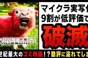 【ゆっくり解説】映画「マインクラフト」低評価が110万件を越えるゴミ映画！？あまりに酷すぎる内容に海外でも袋叩きにされてしまう…