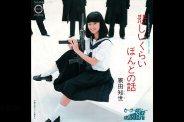 恋のヒント教えて　／　原田知世