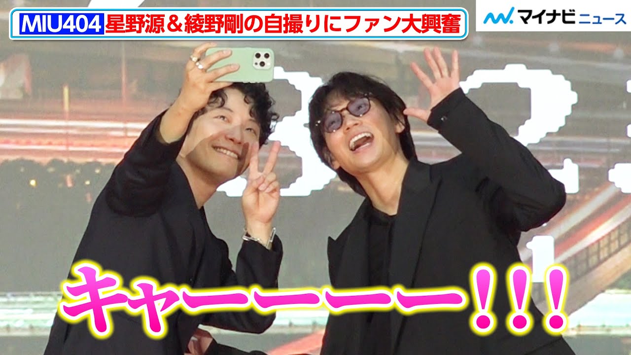 【MIU404】綾野剛&星野源、自撮りする“バディ”にファン大興奮！『アンナチュラル』チームと現実世界で交わる　『ラストマイル』シェアード・ユニバースプレミアイベント