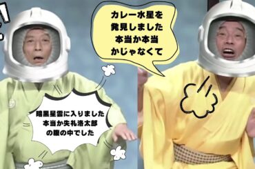 【笑点】🌞 🅷🅾🆃 🌞 「暗黒星雲に入りました … 本当か失礼洛太郎の腹の中でした」🌸🌸🌸 【笑点】🌞 🅷🅾🆃 🌞 「暗黒星雲に入りました ... 本当か失礼洛太郎の腹の中でした」🌸🌸🌸