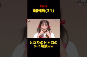 堀田茜のトトロがおもしろ可愛いすぎるww(Part2) #イッテq #堀田茜 #となりのトトロ