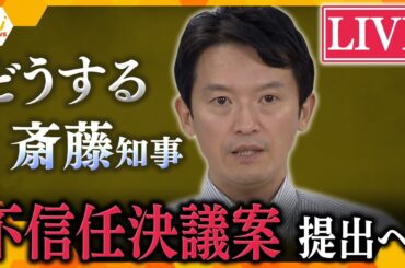 【ノーカット】不信任決議案「可決」どうする斎藤知事？辞職か、史上初の解散か  注目の兵庫県議会を生配信