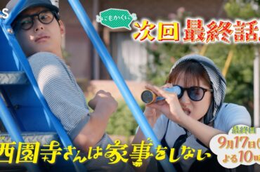 『西園寺さんは家事をしない』9/17(火) ついに最終回！全員幸せになる方法､きっとあるよね【TBS】