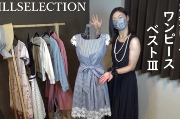 【WILLSELECTION】お気に入りワンピース!ベスト3!春夏コーデ!モデル泉里香を見て購入品紹介!vlog!