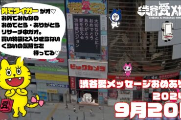 【2024年9月20日】渋谷愛メッセージおめあり祭♡【フル】