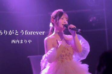 【早川夢菜生誕祭】ありがとうforever/西内まりや