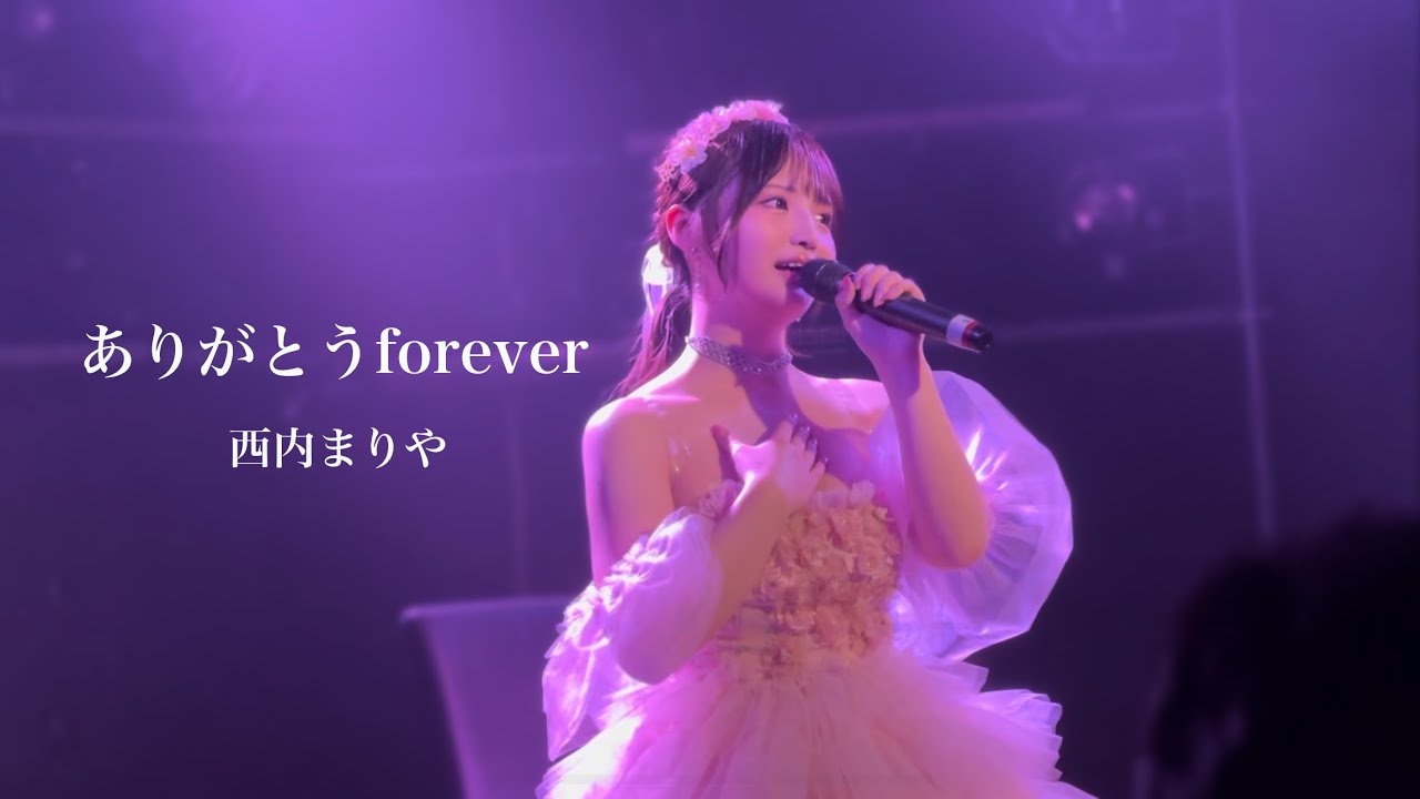 【早川夢菜生誕祭】ありがとうforever/西内まりや