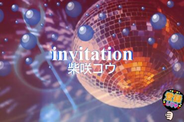 invitation / 柴咲コウ [歌える音源] (歌詞あり　2006年 タイヨウのうた ガイドメロディーなし　オフボーカル　karaoke)