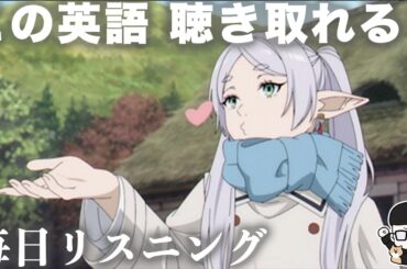 【アニメで英語】「投げキッスだよ」葬送のフリーレン 13話【ネイティブ英語が聞き取れる】【英文法・英会話】【毎日リスニング#338】