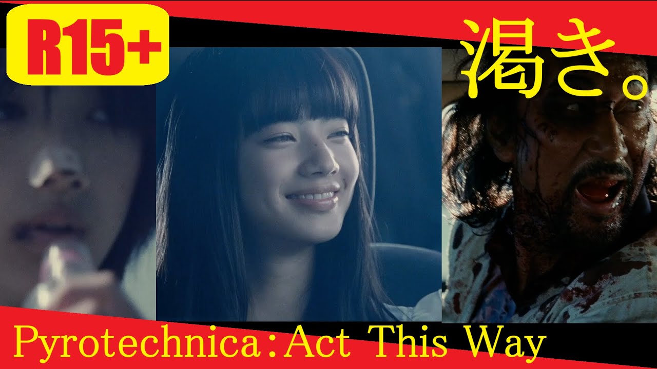 【あのホラー映画をもう一度：真正小悪魔小松菜奈の才能開花！】渇き。(2014 Japanese thriller horror film) × Pyrotechnica：Act This Way