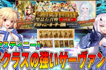 【FGO】デスティニーオーダー召喚で狙いたい各クラスのおすすめ紹介！