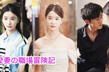 【愛妻の職場冒険記】CEO の妻は会社に出勤しましたが、同僚からいじめを受けていました。彼女の正体を知った同僚は怖がった