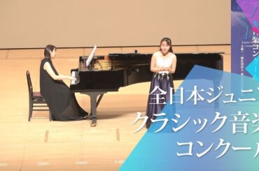 濱﨑　亜依(ソプラノ)石桁真礼生/雨です　こっそり降ってます　C.ドビュッシー/星の夜(第46回全日本ジュニアクラシック音楽コンクール　全国大会)