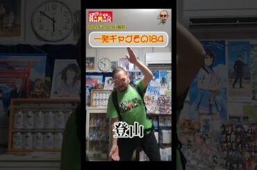 一発ギャグその184(2024年7月23日撮影)