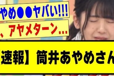 【速報】筒井あやめさん、卒業の有無について。。#乃木オタ #乃木オタ反応集 #乃木坂 #乃木坂46 #乃木坂スター誕生 #乃木坂工事中 #乃木坂配信中 #清宮レイ#筒井あやめ