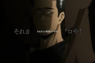 「存在を知られない──　それがこの世界のプロや！」── 佐藤明／第7話「現実主義♡」 #アニメファブル #shorts