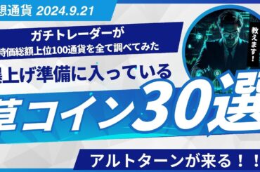 【暗号資産/仮想通貨】今が買い時？草コインの大相場がくる！億万長者チャンスなるか！？