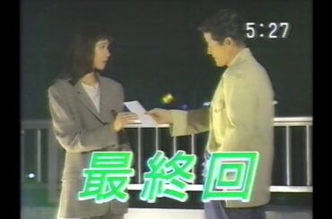 OHKで流れた『見のがせナイト』(1995.9.21 ひとりにしないで 最終回長めの告知)