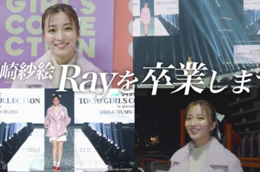 【Ray史上初】岡崎紗絵がRay卒業をステージ上で卒業を表！