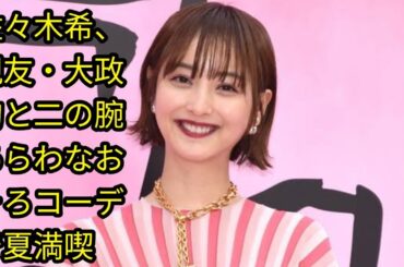 佐々木希、[Japan news]親友・大政絢と二の腕あらわなおそろコーデで夏満喫