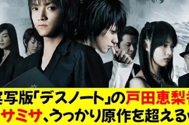 実写版「デスノート」の戸田恵梨香ミサミサ、うっかり原作を超えてしまうｗ