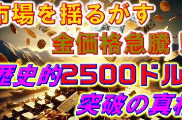 市場を揺るがす金価格急騰！歴史的2500ドル突破の真相