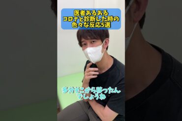 【医者あるある】コロナと診断した時の色々な反応5選