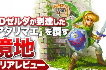 【クリアレビュー】『ゼルダの伝説 神々のトライフォース2』2Dゼルダが到達した｢アタリマエ｣を覆す境地【3DS】