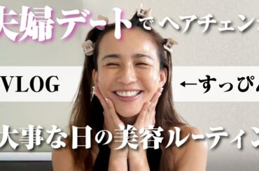 【 ❤️リアル夫婦デート❤️パパの美容室に行く日！朝の美容ルーティンVLOG】