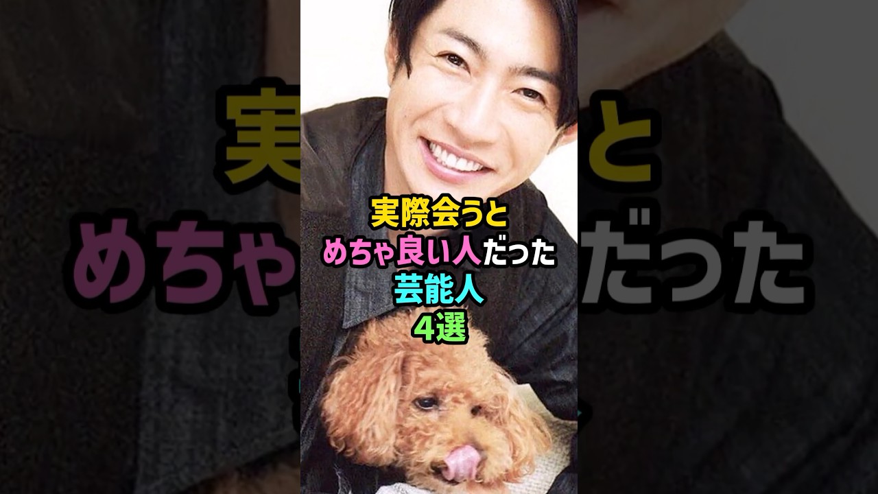 【好感度爆上げ！】実際会うとめちゃ良い人だった芸能人4選 #雑学 #short #相葉雅紀 #嵐 #中谷美紀 #満島ひかり #神木隆之介