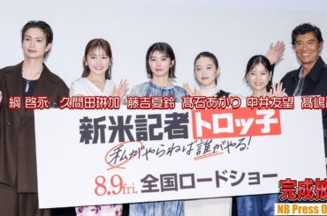藤吉夏鈴（櫻坂46）「今日は泣く予定じゃなかった…」映画『新米記者トロッ子 私がやらねば誰がやる！』完成披露先行上映舞台挨拶