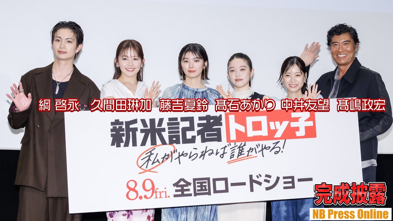 藤吉夏鈴(櫻坂46)「今日は泣く予定じゃなかった…」映画『新米記者トロッ子 私がやらねば誰がやる!』完成披露先行上映舞台挨拶 藤吉夏鈴(櫻坂46)「今日は泣く予定じゃなかった…」映画『新米記者トロッ子 私がやらねば誰がやる!』完成披露先行上映舞台挨拶