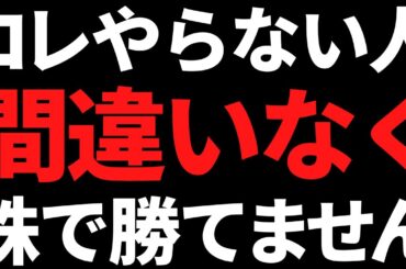 【ガチ】株で勝てない人はまずコレだけでも絶対にやってください！