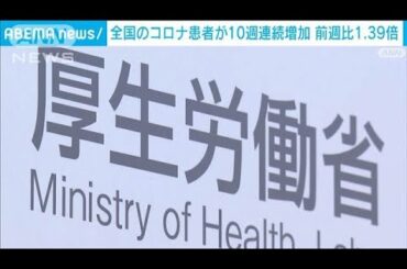 【速報】全国コロナ患者数が10週連続で増加 前週比1.39倍 厚労省が感染症対策呼びかけ(2024年7月19日)