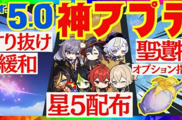 【原神】歴代最強の神アプデ！Ver.5.0の最新情報を完全解説！星5配布、ガチャの確率緩和、聖遺物オプション指定などのシステムから、ムアラニ、カチーナ、キィニチに関してもお話しします