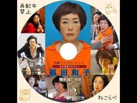 実録ドラマスペシャル 「  福田和子 整形逃亡15年  full   」寺島しのぶ  木村佳乃  杉本哲太  他　※ CMが入りますので気になる方はご遠慮ください.